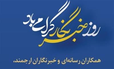 روز خبرنگار گرامی باد